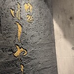 御肉処はしやま - 