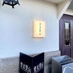 CAFE＆BAR 楽水楽山 - 