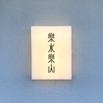 CAFE＆BAR 楽水楽山 - 
