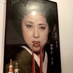 黄桜酒場 - 叶和貴子さん