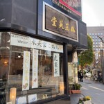 玉英堂彦九郎 - 