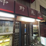 中野苑 - 