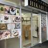 半熟チーズ専門店 HIKARI