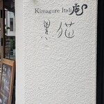 KIMAGURE ITALI庵 黒猫 - 