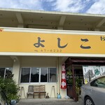 そば屋よしこ - 