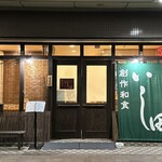 創作和食 いし田 - 創作和食　石田さん。