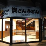 資さんうどん - 