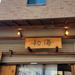 らーめん専門 和海 - 