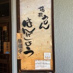 讃歌うどん はんげしょう - 外観、看板