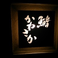 鮨　かねさか パレスホテル東京店 - 