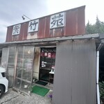 レスト飯店紫竹苑 - 