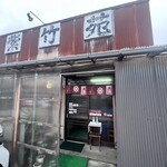 レスト飯店紫竹苑 - 