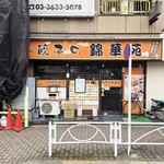 餃子の錦華苑 - 外観