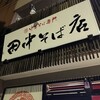 田中そば店 本店