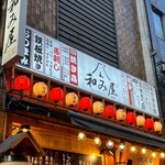 地鶏焼き鳥と築地海鮮 和み屋 - 