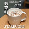 スターバックスコーヒー 広島駅北口店