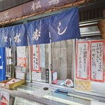 文の里松寿し - 