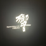 ダイナミックキッチン＆バー 響 - 