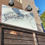 路地裏チキン BonBon - 