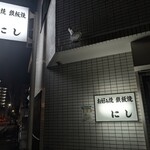にし - 