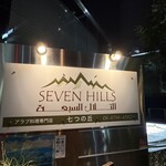 アラブ料理専門店 七つの丘 SEVEN HILLS - 