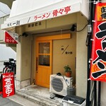 ラーメン骨々亭 - 