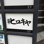 #ヒロキヤ新宿 - 