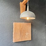 古陰 - 入口のランプと看板素敵だな