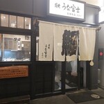 炭焼 うな富士 - 