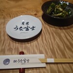 炭焼 うな富士 - 