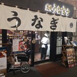 炭焼 うな富士 有楽町店 - 