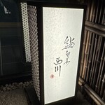 鮨旬美 西川 - お店行灯