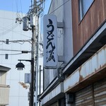 うどん蔵 ふじたや - 