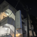 清澄白河 フジマル醸造所 - 