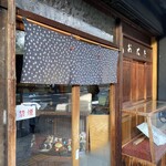 玉製家 - お店前