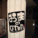 お肉のじかん。REBORN - 