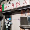 四つ角飯店