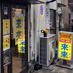 來來 - お店前
