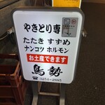 やきとり 鳥勢 - 