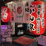 味処 一合半 ぶん家 - 