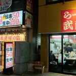 らーめん武蔵家 - 