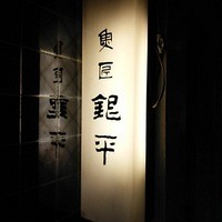 銀平 北新地店 - 