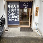 麺と向かって鰹 - 