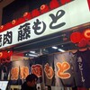 焼肉藤もと 梅田お初天神店