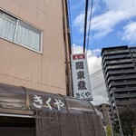 関東煮 きくや - 