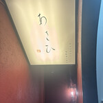 鉄板焼き あさひ - 