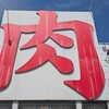 ミートザミート 石和店