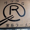 家系ラーメン クックら