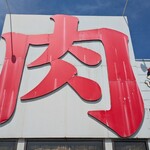 ミートザミート 石和店 - 