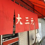 大三元 - 